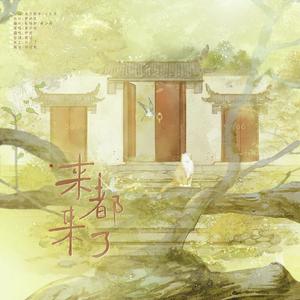来都来了