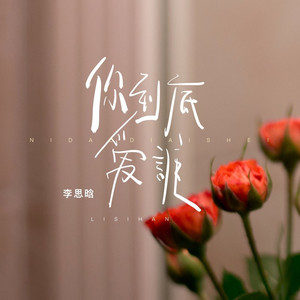 你到底爱谁 (伴奏)