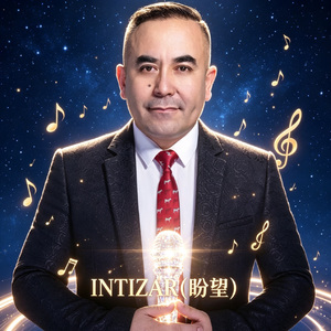 INTIZAR(盼望）