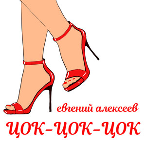 Цок-цок-цок