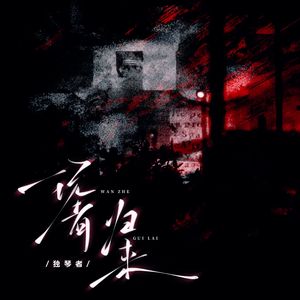 玩者归来