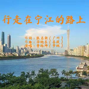 行走在宁江的路上-梦琳（曹裕坤） 伴奏