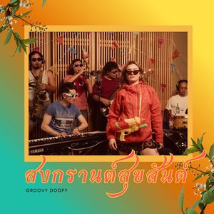 สงกรานต์สุขสันต์