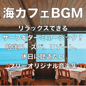 海カフェリラックスギターBGM