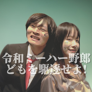 令和ミーハー野郎どもを駆逐せよ