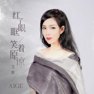 红了眼眶 笑着原谅