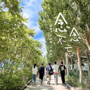 念念不忘 (伴奏)