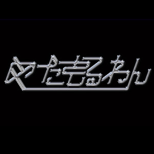 やっぱり推しがオンリーワン