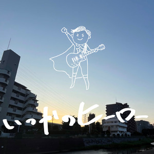 いつかのヒーロー
