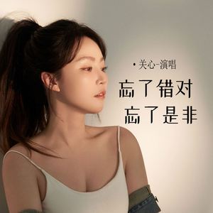 忘了错对忘了是非