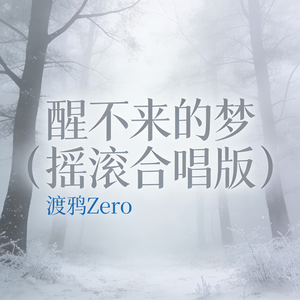 醒不来的梦(摇滚合唱版)