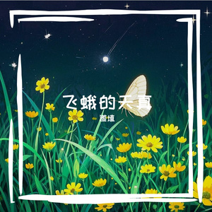 飞蛾的天真