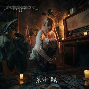 Жертва (Acoustic version)