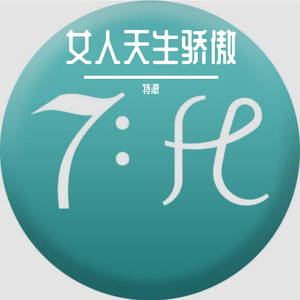 来吧！琦芙郦人