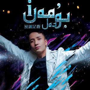 Bu Dal Man/这就是我