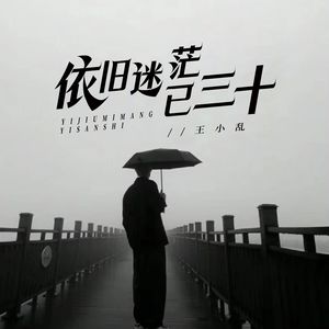 依旧迷茫已三十