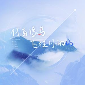 你当像鸟飞往你的山