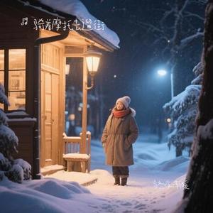 当冬夜渐暖 (Cover 孙燕姿)