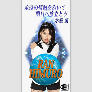 永遠の情熱を抱いて明日へ旅立とう