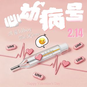 心动病号pt.3(Prod.Gr33nart Beat)