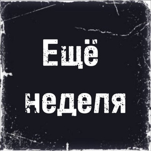 Ещё неделя