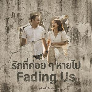 รักที่ค่อย ๆ หายไป