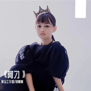 黑马音乐丨郑晴曦 - 阿刁