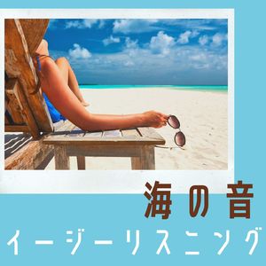 安らぎの海の音