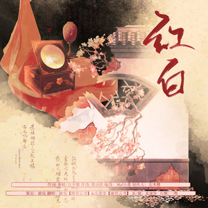 红白【双女声】