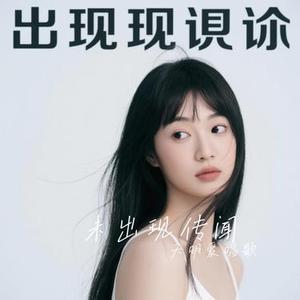未出现传闻（Cover 苏以念）