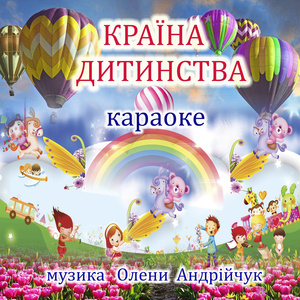 Країна дитинства (Karaoke Version)