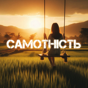 Самотність