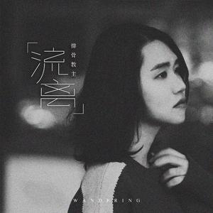 流离（正式版）