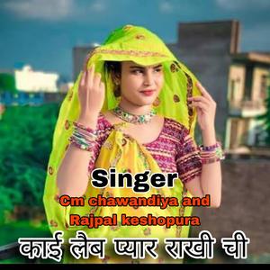 काई लैब प्यार राखी ची (Rajpal keshopura)