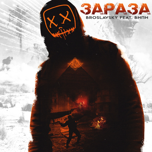 Зараза