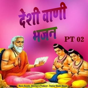 देशी वाणी भजन, Pt.2