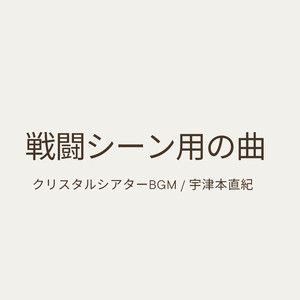 戦闘シーン用の曲〜クリスタルシアターBGM〜