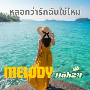 หลอกว่ารักฉันใช่ไหม