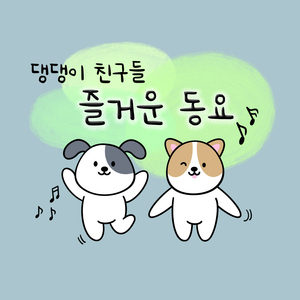 바둑이와 고양이