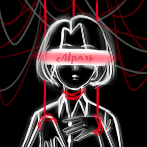 Мразь