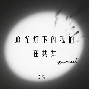 追光灯下的我们在共舞
