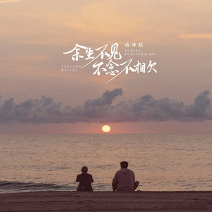 余生不见不念不相欠