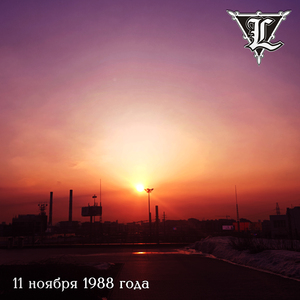 11 ноября 1988 года