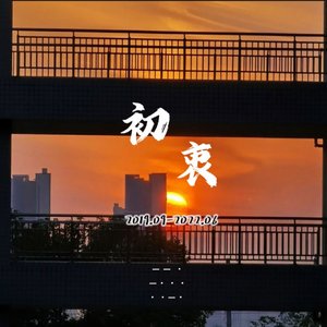 初衷（Prod.by   Gr33nartBeats ）