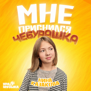 Мне приснился Чебурашка