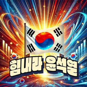 힘내라 윤석열(응원가)