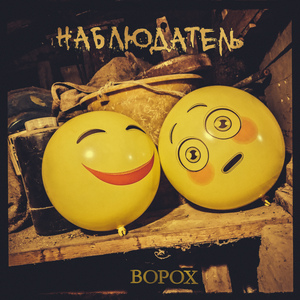 Наблюдатель