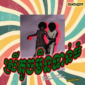 ស្រីតូចមិនទាន់ធំ