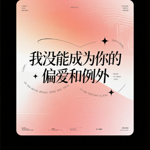 我没能成为你的偏爱和例外