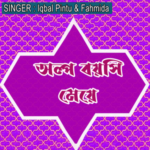 অল্প বয়সি মেয়ে